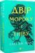 Книга Двір мороку і гніву. Книга 2 (нова обкладинка) Сара Дж. Маас.Серія - Двір шипів і троянд