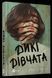 Книга Дикі дівчата / Рорі Пауер (українською)
