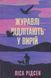 Книга Журавли улетают в теплые края - Лиса Ридзен (на украинском языке)