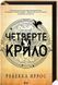 Книга Серія Емпіреї. Книга 1. Четверте крило - Ребекка Яррос