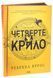 Книга Серія Емпіреї. Книга 1. Четверте крило - Ребекка Яррос