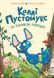 Книга Серия Калли Пустомукс. Книга 2. По зову природы! - Джули Лейте, Торстен Улейна (на украинском языке)