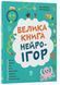 Книга Большая книга нейроигр. 6-8 лет - Елена Одинцова, Юлия Бардакова (на украинском языке)