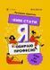 Я: ким стати. Обираю професію. Путівник підлітка step by step