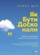 Книга Как быть совершенным. Правильные ответы на все этические вопросы Майкл Щур Саморазвитие (на украинском