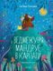 Книга для дітей Ведмежуня мандрує в Карпати Світлана Стретович