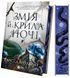 Книга Корона Ниаксии. Книга 1. Змея и крылья ночи (иллюстрированный срез) / Карисса Бродбенд (на украинском)