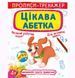 Прописи-тренажер: Цікава абетка, укр