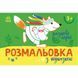 Раскраска с цветным контуром "Сказочные герои" (укр)