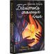 Книга Бібліотека спалених книг. Бріанна Лабускес (м`яка обкладинка) (українською)