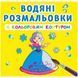 Водные раскраски с цветным контуром "Принцессы" (укр)