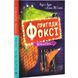 Книга Пригоди Фоксі. Велика втеча. Книга 3 / Керіл Харт (українською)