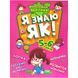 Книга Розумний дитина Я знаю як 5-6 роки укр