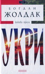 Книга Укри - Богдан Жолдак