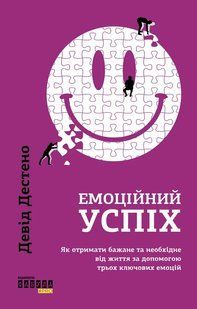 Книга Эмоциональный успех Дэвид Дестено (на украинском языке)