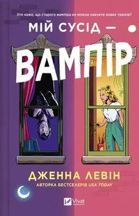 Книга Серія Мої вампіри. Книга 1. Мій сусід - вампір - Дженна Левін