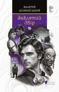 Книга Заклятий двір - Валерій Лозинський