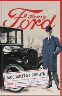 Книга Моє життя і робота (оновл. вид.) Генрі Форд