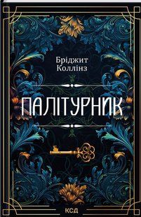 Книга Палітурник / Бріджит Коллінз (українською)