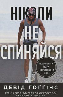 Книга Никогда не останавливайся. Как освободить разум и превзойти самого себя. Дэвид Гоггинс (на украинском языке)