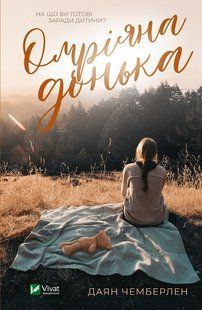 Книга Омріяна донька (м'яка обкладинка) Сара Джіо (українською мовою)