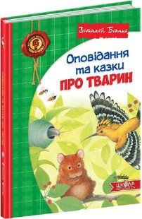 Книга В. Бианки. Рассказы и сказки о животных (на украинском языке)