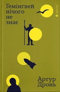 Книга Гемінґвей нічого не знає - Артур Дронь