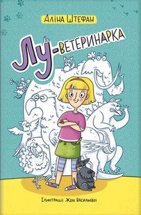 Книга Лу-ветеринарка
