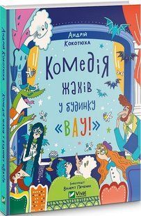 Книга Будинок "Вау". Комедія жахів у будинку "Вау". Книга 3 - Андрій Кокотюха