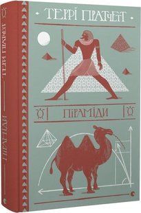Книга Террі Пратчетт. Піраміди