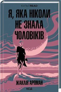 Книга Я, яка ніколи не знала чоловіків