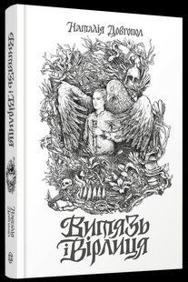 Книга Витязь і Вірлиця / Наталія Довгопол (українською)