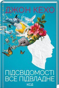 Книга Подсознанию всё подвластно / Джон Кехо (на украинском)