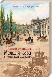 Книга Мелодия кофе в тональности ожидания. Наталия Гурницкая (на украинском)