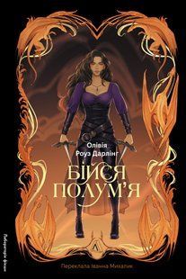 Книга Бійся полум`я. Книга 1 - Олівія Роуз Дарлінг
