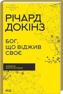 Книга Бог, который отжил своё. Справочник для начинающих/ Ричард Докинз (на украинском)