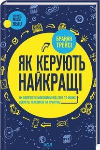 Книга Як керують найкращі / Браян Трейсі (українською)