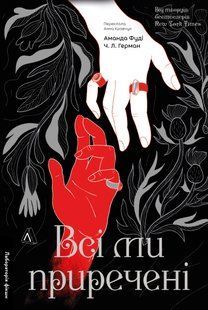Книга Серія Всі ми лиходії. Книга 2. Всі ми приречені - Аманда Фуді, Чарлі Лінн Герман