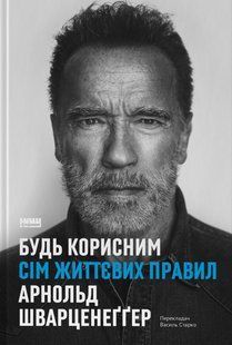 Книга Будь полезным. Семь жизненных правил (на украинском языке)