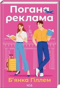Книга Погана реклама / Б'янка Гіллем (українською)