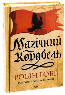 Книга Торговці з живих кораблів. Книга 1. Магічний корабель / Робін Гобб (українською)