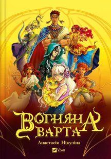 Книга Огненная Стража (на украинском языке)