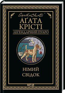 Книга Німий свідок/Агата Крісті (Легендарний Пуаро)