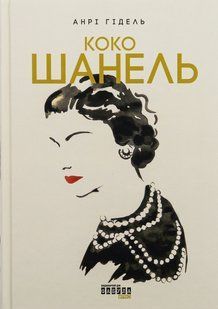 Книга Коко Шанель - Анрі Гідель