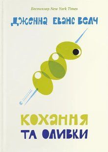 Книга Кохання та оливки - Дженна Еванс Велч