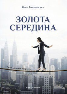 Книга Золотая середина. Лишь 50 признаков мудрости - Неля Романовская (на украинском языке)