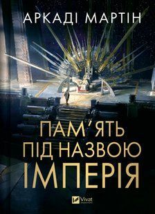 Книга Серія Тейкскалаан. Книга 1. Пам'ять під назвою Імперія - Аркаді Мартін