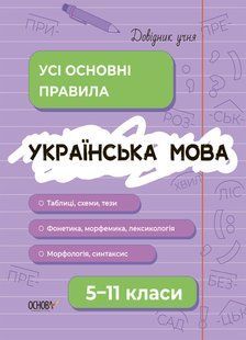 Украинский язык. Все основные правила. 5-11 классы (на украинском языке)