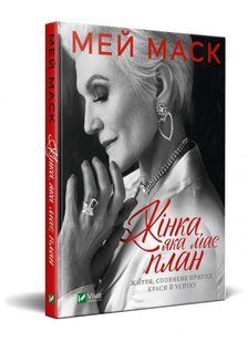 Книга Жінка, яка має план. Життя, сповнене пригод, краси й успіху