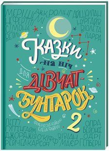 Книга Казки на ніч для дівчат бунтарок - 2